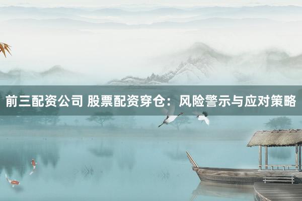 前三配資公司 股票配資穿倉：風(fēng)險警示與應(yīng)對策略