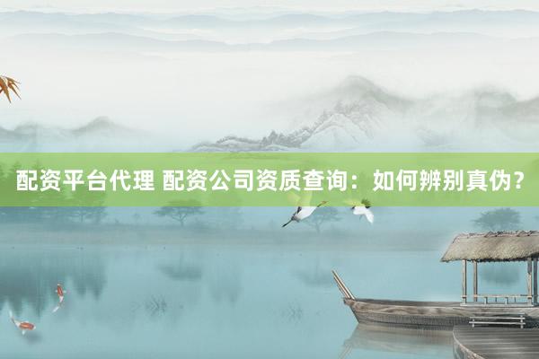 配資平臺(tái)代理 配資公司資質(zhì)查詢：如何辨別真?zhèn)危?></p><p>隨著金融市場(chǎng)的日益活躍，配資作為一種杠桿投資工具，吸引了越來(lái)越多的投資者。然而，配資行業(yè)良莠不齊，一些不法分子利用投資者對(duì)高收益的渴望，設(shè)立虛假配資公司，進(jìn)行詐騙活動(dòng)。因此，在選擇配資公司之前，進(jìn)行資質(zhì)查詢，辨別真?zhèn)沃陵P(guān)重要。本文將詳細(xì)介紹如何進(jìn)行配資公司資質(zhì)查詢配資平臺(tái)代理，幫助投資者規(guī)避風(fēng)險(xiǎn)，選擇正規(guī)合法的配資平臺(tái)。</p><p>**一、了解配資公司的本質(zhì)與風(fēng)險(xiǎn)**</p><p>在進(jìn)行資質(zhì)查詢之前，首先要明確配資公司的本質(zhì)。配資公司本質(zhì)上是一種借貸行為，投資者通過(guò)向配資公司借入資金，放大自己的投資規(guī)模，從而獲得更高的收益。然而，高收益往往伴隨著高風(fēng)險(xiǎn)。如果投資方向錯(cuò)誤，虧損也會(huì)被放大，甚至可能導(dǎo)致本金全部損失。</p><p>因此，選擇配資公司，不僅僅是選擇一個(gè)資金提供方，更是選擇一個(gè)風(fēng)險(xiǎn)管理伙伴。正規(guī)的配資公司會(huì)提供風(fēng)險(xiǎn)提示、風(fēng)控措施等服務(wù)，幫助投資者控制風(fēng)險(xiǎn)。而虛假的配資公司往往只關(guān)注如何吸引投資者入金，對(duì)風(fēng)險(xiǎn)置之不理。</p><p>**二、查詢配資公司資質(zhì)的渠道**</p><p>辨別配資公司真?zhèn)危铌P(guān)鍵的一步就是進(jìn)行資質(zhì)查詢。以下是幾個(gè)常用的查詢渠道：</p><p>1. **工商信息查詢：** 這是最基礎(chǔ)也是最重要的一步。通過(guò)國(guó)家企業(yè)信用信息公示系統(tǒng)（http://www.gsxt.gov.cn/）或地方工商局網(wǎng)站，輸入配資公司的名稱，查詢其注冊(cè)信息，包括注冊(cè)資本、經(jīng)營(yíng)范圍、成立時(shí)間、法人代表等。</p><p>    * **關(guān)注點(diǎn)：** 注冊(cè)資本是否與宣傳相符？經(jīng)營(yíng)范圍是否包含“金融服務(wù)”、“投資咨詢”等相關(guān)業(yè)務(wù)？成立時(shí)間是否過(guò)短？法人代表是否存在不良記錄？如果發(fā)現(xiàn)注冊(cè)信息與宣傳不符，或者經(jīng)營(yíng)范圍與配資業(yè)務(wù)無(wú)關(guān)，則需要高度警惕。</p><p>2. **金融監(jiān)管機(jī)構(gòu)查詢：** 配資行業(yè)屬于金融服務(wù)范疇，雖然目前監(jiān)管尚未完全明確，但一些地方金融監(jiān)管機(jī)構(gòu)會(huì)對(duì)轄區(qū)內(nèi)的配資公司進(jìn)行備案或監(jiān)管?？梢試L試查詢地方金融監(jiān)管機(jī)構(gòu)的網(wǎng)站，看是否有該配資公司的備案信息。</p><p>    * **注意事項(xiàng)：** 并非所有配資公司都會(huì)進(jìn)行備案，因此沒(méi)有備案信息并不一定代表該公司就是虛假的。但如果該公司聲稱已獲得監(jiān)管機(jī)構(gòu)的批準(zhǔn)，而實(shí)際查詢不到相關(guān)信息，則需要謹(jǐn)慎對(duì)待。</p><p>3. **行業(yè)協(xié)會(huì)查詢：** 一些行業(yè)協(xié)會(huì)會(huì)對(duì)會(huì)員單位進(jìn)行資質(zhì)審核，并提供查詢服務(wù)?？梢圆樵兿嚓P(guān)行業(yè)協(xié)會(huì)的網(wǎng)站，看該配資公司是否是其會(huì)員單位。</p><p>    * **注意事項(xiàng)：** 并非所有配資公司都會(huì)加入行業(yè)協(xié)會(huì)，因此沒(méi)有會(huì)員信息并不一定代表該公司就是虛假的。但加入行業(yè)協(xié)會(huì)通常意味著該公司有一定的實(shí)力和信譽(yù)。</p><p>4. **網(wǎng)絡(luò)搜索與輿情分析：** 通過(guò)搜索引擎搜索配資公司的名稱，查看是否有相關(guān)的負(fù)面新聞、投訴信息等。同時(shí)，可以關(guān)注一些金融論壇、社交媒體等平臺(tái)，了解其他投資者對(duì)該配資公司的評(píng)價(jià)。</p><p>    * **注意事項(xiàng)：** 網(wǎng)絡(luò)信息良莠不齊，需要仔細(xì)甄別。不要輕信一面之詞，要綜合考慮各種信息來(lái)源。</p><p>**三、辨別配資公司真?zhèn)蔚年P(guān)鍵點(diǎn)**</p><p>除了通過(guò)以上渠道進(jìn)行查詢外，還需要注意以下幾個(gè)關(guān)鍵點(diǎn)，幫助辨別配資公司真?zhèn)危?/p><p>1. **過(guò)高的收益承諾：** 虛假的配資公司往往會(huì)以“高收益、低風(fēng)險(xiǎn)”為誘餌，吸引投資者。要記住，任何投資都存在風(fēng)險(xiǎn)，過(guò)高的收益承諾往往是不切實(shí)際的。</p><p>2. **不透明的收費(fèi)標(biāo)準(zhǔn)：** 正規(guī)的配資公司會(huì)明確告知各項(xiàng)收費(fèi)標(biāo)準(zhǔn)，包括利息、管理費(fèi)等。而虛假的配資公司往往會(huì)隱瞞收費(fèi)項(xiàng)目，或者在后期巧立名目，收取高額費(fèi)用。</p><p>3. **強(qiáng)制平倉(cāng)條款：** 正規(guī)的配資公司會(huì)設(shè)置合理的平倉(cāng)線，并在平倉(cāng)前進(jìn)行風(fēng)險(xiǎn)提示。而虛假的配資公司可能會(huì)隨意修改平倉(cāng)線，或者在投資者不知情的情況下強(qiáng)制平倉(cāng)，侵吞投資者資金。</p><p>4. **資金安全保障：** 正規(guī)的配資公司會(huì)將客戶資金與自有資金隔離，并采取一定的安全措施，保障客戶資金安全。而虛假的配資公司可能會(huì)將客戶資金挪作他用，或者直接卷款跑路。</p><p>**四、總結(jié)**</p><p>配資公司資質(zhì)查詢是保障自身權(quán)益的重要一步。通過(guò)多渠道查詢，仔細(xì)辨別，可以有效降低投資風(fēng)險(xiǎn)，選擇正規(guī)合法的配資平臺(tái)。記住，投資有風(fēng)險(xiǎn)，入市需謹(jǐn)慎。不要被高收益所迷惑，要理性分析，謹(jǐn)慎選擇配資平臺(tái)代理，才能在金融市場(chǎng)中獲得長(zhǎng)期的成功。</p>
                        </div>
                    </div>


                    <div   id=