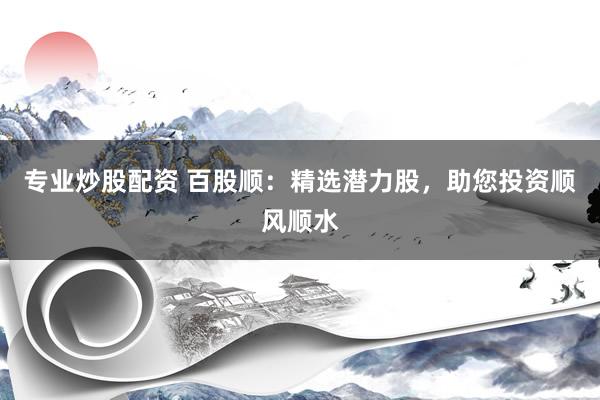 專業(yè)炒股配資 百股順：精選潛力股，助您投資順風(fēng)順?biāo)?></p><p>在波濤洶涌的股市海洋中專業(yè)炒股配資，投資者們?nèi)缤瑩P(yáng)帆起航的船只，渴望乘風(fēng)破浪，收獲豐碩的果實(shí)。然而，航行之路并非一帆風(fēng)順，暗礁險(xiǎn)灘、風(fēng)暴迷霧無(wú)處不在。如何才能在變幻莫測(cè)的市場(chǎng)中精準(zhǔn)定位，選擇正確的航向，最終抵達(dá)財(cái)富的彼岸？“百股順”應(yīng)運(yùn)而生，致力于精選潛力股，為您的投資之旅保駕護(hù)航，助您投資順風(fēng)順?biāo)?/p><p>“百股順”并非簡(jiǎn)單的股票推薦平臺(tái)，而是一個(gè)集深度研究、專業(yè)分析、風(fēng)險(xiǎn)評(píng)估于一體的綜合性投資服務(wù)平臺(tái)。我們深知，投資的成功并非偶然，而是建立在對(duì)市場(chǎng)、行業(yè)和個(gè)股的深入理解之上。因此，“百股順”匯聚了一批經(jīng)驗(yàn)豐富的金融分析師、行業(yè)專家和數(shù)據(jù)科學(xué)家，他們運(yùn)用先進(jìn)的分析工具和模型，對(duì)市場(chǎng)進(jìn)行全方位的掃描和解讀。</p><p>**精選潛力股，源于嚴(yán)謹(jǐn)?shù)暮Y選流程。** “百股順”的選股流程并非盲目跟風(fēng)，而是遵循一套嚴(yán)謹(jǐn)而科學(xué)的體系。</p><p>*   **宏觀經(jīng)濟(jì)分析：** 我們密切關(guān)注宏觀經(jīng)濟(jì)的變化，包括GDP增長(zhǎng)、通貨膨脹、利率政策等，以此判斷市場(chǎng)整體的走向和投資機(jī)會(huì)。</p><p>*   **行業(yè)深度研究：** 我們深入研究各個(gè)行業(yè)的發(fā)展趨勢(shì)、競(jìng)爭(zhēng)格局、政策導(dǎo)向等，挖掘具有長(zhǎng)期增長(zhǎng)潛力的行業(yè)。</p><p>*   **個(gè)股基本面分析：** 我們對(duì)上市公司的財(cái)務(wù)報(bào)表、盈利能力、管理團(tuán)隊(duì)、市場(chǎng)份額等進(jìn)行全面分析，評(píng)估其內(nèi)在價(jià)值和投資潛力。</p><p>*   **技術(shù)面分析：** 我們運(yùn)用技術(shù)指標(biāo)和圖表分析專業(yè)炒股配資，判斷股票的走勢(shì)和買賣時(shí)機(jī)。</p><p>*   **風(fēng)險(xiǎn)評(píng)估：** 我們對(duì)潛在的投資風(fēng)險(xiǎn)進(jìn)行全面評(píng)估，包括市場(chǎng)風(fēng)險(xiǎn)、行業(yè)風(fēng)險(xiǎn)、公司風(fēng)險(xiǎn)等，幫助投資者做出明智的決策。</p><p>**“百股順”的優(yōu)勢(shì)不僅僅在于選股，更在于提供全方位的投資服務(wù)。**</p><p>*   **個(gè)性化投資建議：** 我們根據(jù)投資者的風(fēng)險(xiǎn)偏好、投資目標(biāo)和資金規(guī)模，提供個(gè)性化的投資建議，幫助投資者構(gòu)建適合自己的投資組合。</p><p>*   **實(shí)時(shí)市場(chǎng)資訊：** 我們提供實(shí)時(shí)市場(chǎng)資訊、行業(yè)動(dòng)態(tài)和公司公告，讓投資者及時(shí)了解市場(chǎng)變化，把握投資機(jī)會(huì)。</p><p>*   **專業(yè)的投資培訓(xùn)：** 我們定期舉辦投資培訓(xùn)課程，幫助投資者提升投資知識(shí)和技能，提高投資決策能力。</p><p>*   **風(fēng)險(xiǎn)管理服務(wù)：** 我們提供風(fēng)險(xiǎn)管理服務(wù)，幫助投資者控制投資風(fēng)險(xiǎn)，保護(hù)投資收益。</p><p>**“百股順”致力于打造一個(gè)值得信賴的投資平臺(tái)，我們始終堅(jiān)持以下原則：**</p><p>*   **獨(dú)立客觀：** 我們的分析和建議基于客觀數(shù)據(jù)和獨(dú)立判斷，不受任何利益集團(tuán)的影響。</p><p>*   **專業(yè)嚴(yán)謹(jǐn)：** 我們的團(tuán)隊(duì)由經(jīng)驗(yàn)豐富的專業(yè)人士組成，他們以嚴(yán)謹(jǐn)?shù)膽B(tài)度和專業(yè)的知識(shí)為投資者提供服務(wù)。</p><p>*   **透明公開：** 我們的信息披露透明公開，讓投資者充分了解投資風(fēng)險(xiǎn)和收益。</p><p>*   **客戶至上：** 我們始終把客戶的利益放在首位，努力為客戶創(chuàng)造價(jià)值。</p><p>在瞬息萬(wàn)變的股市中，選擇“百股順”，您將擁有一個(gè)專業(yè)的投資伙伴，我們將為您提供全方位的投資服務(wù)，幫助您精選潛力股，把握投資機(jī)會(huì)，實(shí)現(xiàn)財(cái)富增值。讓我們攜手并進(jìn)，在投資的道路上順風(fēng)順?biāo)?，共?chuàng)美好未來(lái)！</p><p>**免責(zé)聲明：** 投資有風(fēng)險(xiǎn)，入市需謹(jǐn)慎?！鞍俟身槨碧峁┑耐顿Y建議僅供參考，不構(gòu)成任何投資承諾。投資者應(yīng)根據(jù)自身情況專業(yè)炒股配資，謹(jǐn)慎決策，并承擔(dān)相應(yīng)的投資風(fēng)險(xiǎn)。</p>
                        </div>
                    </div>


                    <div   id=