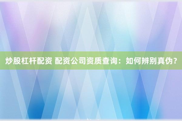 炒股杠桿配資 配資公司資質(zhì)查詢：如何辨別真?zhèn)危?></p><p>隨著金融市場的日益活躍炒股杠桿配資，配資作為一種杠桿投資工具，吸引了越來越多的投資者。然而，配資行業(yè)良莠不齊，一些不法分子利用投資者對高收益的渴望，設立虛假配資公司，進行詐騙活動。因此，在選擇配資公司之前，進行資質(zhì)查詢，辨別真?zhèn)沃陵P(guān)重要。本文將詳細介紹如何進行配資公司資質(zhì)查詢，幫助投資者規(guī)避風險，選擇正規(guī)合法的配資平臺。</p><p>**一、了解配資公司的本質(zhì)與風險**</p><p>在進行資質(zhì)查詢之前，首先要明確配資公司的本質(zhì)。配資公司本質(zhì)上是一種借貸行為，投資者通過向配資公司借入資金，放大自己的投資規(guī)模，從而獲得更高的收益。然而，高收益往往伴隨著高風險。如果投資方向錯誤，虧損也會被放大，甚至可能導致本金全部損失。</p><p>因此，選擇配資公司，不僅僅是選擇一個資金提供方，更是選擇一個風險管理伙伴。正規(guī)的配資公司會提供風險提示、風控措施等服務，幫助投資者控制風險。而虛假的配資公司往往只關(guān)注如何吸引投資者入金，對風險置之不理。</p><p>**二、查詢配資公司資質(zhì)的渠道**</p><p>辨別配資公司真?zhèn)?，最關(guān)鍵的一步就是進行資質(zhì)查詢。以下是幾個常用的查詢渠道：</p><p>1. **工商信息查詢：** 這是最基礎也是最重要的一步。通過國家企業(yè)信用信息公示系統(tǒng)（http://www.gsxt.gov.cn/）或地方工商局網(wǎng)站，輸入配資公司的名稱，查詢其注冊信息，包括注冊資本、經(jīng)營范圍、成立時間、法人代表等。</p><p>    * **關(guān)注點：** 注冊資本是否與宣傳相符？經(jīng)營范圍是否包含“金融服務”、“投資咨詢”等相關(guān)業(yè)務？成立時間是否過短？法人代表是否存在不良記錄？如果發(fā)現(xiàn)注冊信息與宣傳不符，或者經(jīng)營范圍與配資業(yè)務無關(guān)炒股杠桿配資，則需要高度警惕。</p><p>2. **金融監(jiān)管機構(gòu)查詢：** 配資行業(yè)屬于金融服務范疇，雖然目前監(jiān)管尚未完全明確，但一些地方金融監(jiān)管機構(gòu)會對轄區(qū)內(nèi)的配資公司進行備案或監(jiān)管。可以嘗試查詢地方金融監(jiān)管機構(gòu)的網(wǎng)站，看是否有該配資公司的備案信息。</p><p>    * **注意事項：** 并非所有配資公司都會進行備案，因此沒有備案信息并不一定代表該公司就是虛假的。但如果該公司聲稱已獲得監(jiān)管機構(gòu)的批準，而實際查詢不到相關(guān)信息，則需要謹慎對待。</p><p>3. **行業(yè)協(xié)會查詢：** 一些行業(yè)協(xié)會會對會員單位進行資質(zhì)審核，并提供查詢服務。可以查詢相關(guān)行業(yè)協(xié)會的網(wǎng)站，看該配資公司是否是其會員單位。</p><p>    * **注意事項：** 并非所有配資公司都會加入行業(yè)協(xié)會，因此沒有會員信息并不一定代表該公司就是虛假的。但加入行業(yè)協(xié)會通常意味著該公司有一定的實力和信譽。</p><p>4. **網(wǎng)絡搜索與輿情分析：** 通過搜索引擎搜索配資公司的名稱，查看是否有相關(guān)的負面新聞、投訴信息等。同時，可以關(guān)注一些金融論壇、社交媒體等平臺，了解其他投資者對該配資公司的評價。</p><p>    * **注意事項：** 網(wǎng)絡信息良莠不齊，需要仔細甄別。不要輕信一面之詞，要綜合考慮各種信息來源。</p><p>**三、辨別配資公司真?zhèn)蔚年P(guān)鍵點**</p><p>除了通過以上渠道進行查詢外，還需要注意以下幾個關(guān)鍵點，幫助辨別配資公司真?zhèn)危?/p><p>1. **過高的收益承諾：** 虛假的配資公司往往會以“高收益、低風險”為誘餌，吸引投資者。要記住，任何投資都存在風險，過高的收益承諾往往是不切實際的。</p><p>2. **不透明的收費標準：** 正規(guī)的配資公司會明確告知各項收費標準，包括利息、管理費等。而虛假的配資公司往往會隱瞞收費項目，或者在后期巧立名目，收取高額費用。</p><p>3. **強制平倉條款：** 正規(guī)的配資公司會設置合理的平倉線，并在平倉前進行風險提示。而虛假的配資公司可能會隨意修改平倉線，或者在投資者不知情的情況下強制平倉，侵吞投資者資金。</p><p>4. **資金安全保障：** 正規(guī)的配資公司會將客戶資金與自有資金隔離，并采取一定的安全措施，保障客戶資金安全。而虛假的配資公司可能會將客戶資金挪作他用，或者直接卷款跑路。</p><p>**四、總結(jié)**</p><p>配資公司資質(zhì)查詢是保障自身權(quán)益的重要一步。通過多渠道查詢炒股杠桿配資，仔細辨別，可以有效降低投資風險，選擇正規(guī)合法的配資平臺。記住，投資有風險，入市需謹慎。不要被高收益所迷惑，要理性分析，謹慎選擇，才能在金融市場中獲得長期的成功。</p>
                        </div>
                    </div>


                    <div   id=