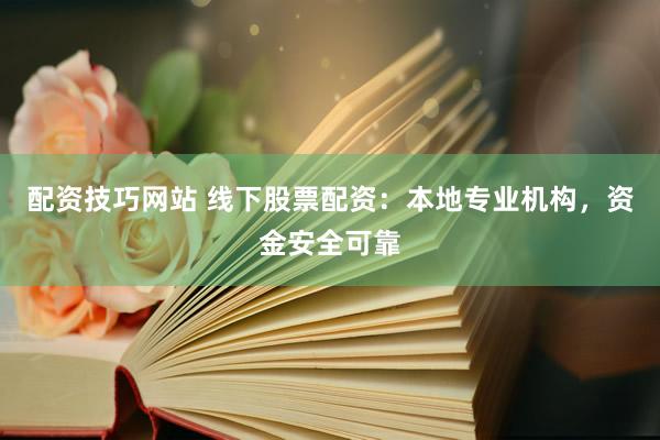 配資技巧網(wǎng)站 線下股票配資：本地專業(yè)機(jī)構(gòu)，資金安全可靠